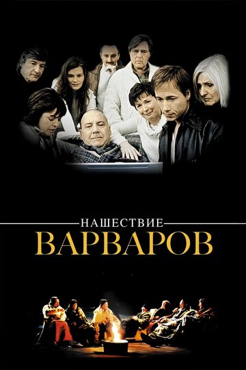 Нашествие варваров