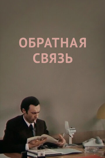 Обратная связь