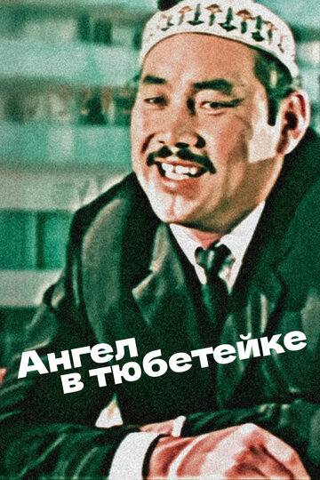 Тақиялы періште