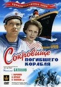 Сокровище погибшего корабля