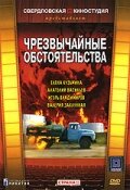 Чрезвычайные обстоятельства