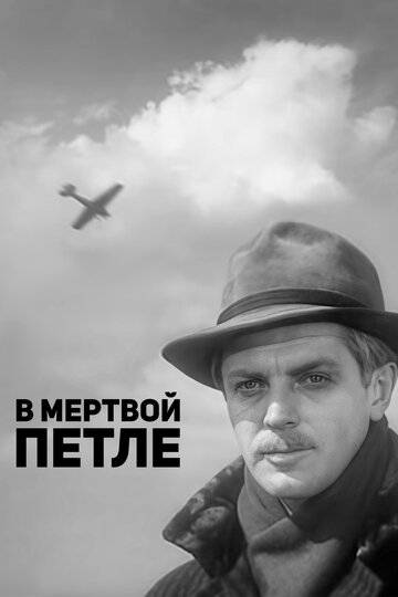 В мёртвой петле