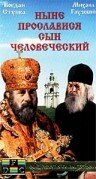 Ныне прославися сын человеческий