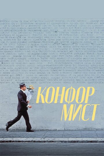 Конформист