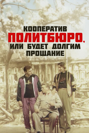 Кооператив "Политбюро", или Будет долгим прощание