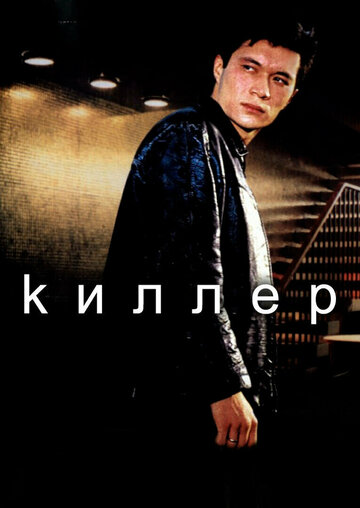 Киллер