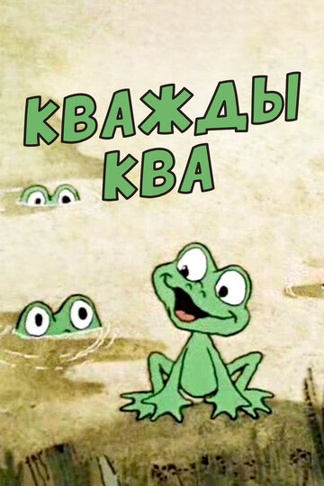 Кважды-ква