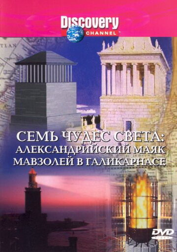 Семь чудес света