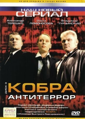 Кобра. Антитеррор