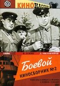 Боевой киносборник № 2