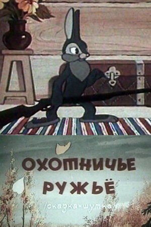 Охотничье ружьё