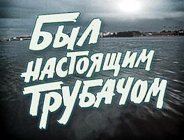 Был настоящим трубачом