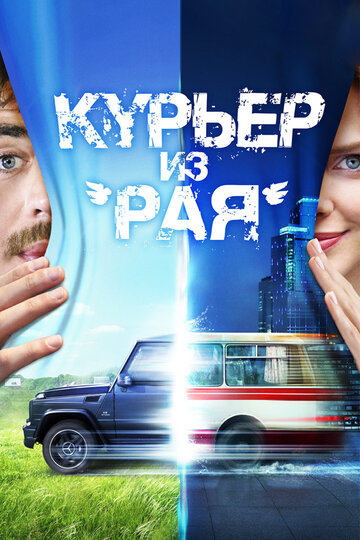 Курьер из "Рая"