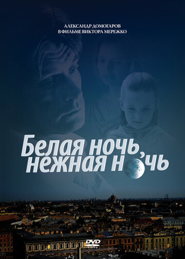 Белая ночь, нежная ночь..