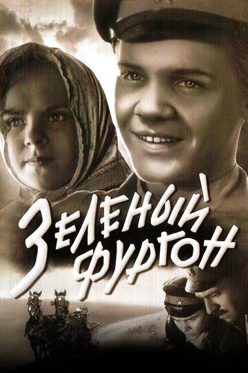 Зелёный фургон