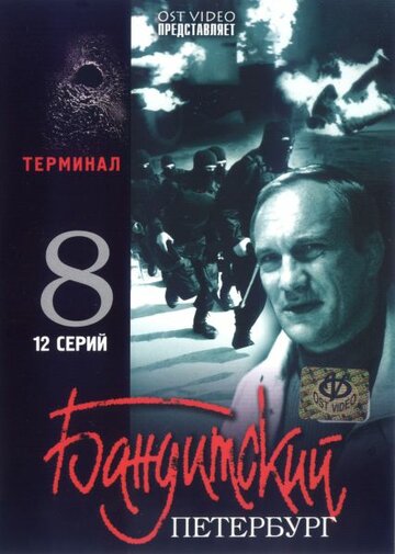 БАНДИТСКИЙ ПЕТЕРБУРГ". Фильм 8-й - "Терминал