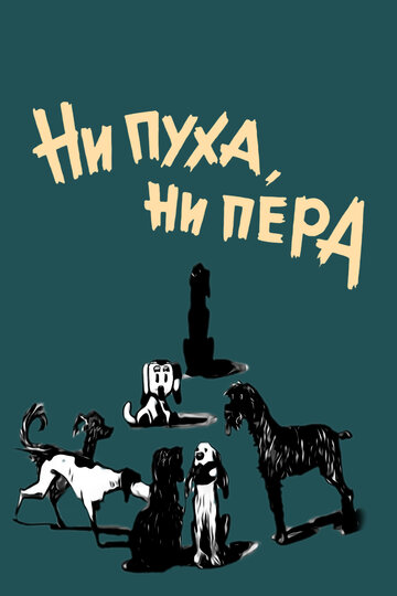 Ни пуха, ни пера!