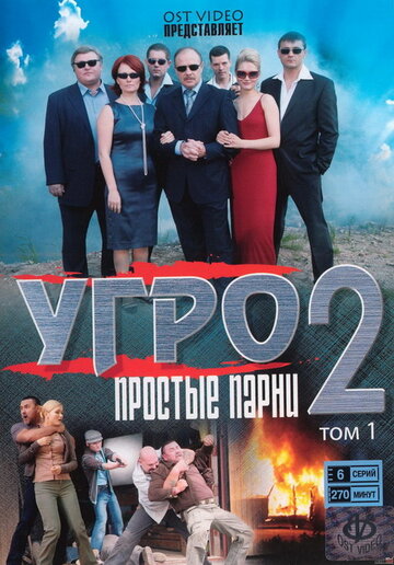 УГРО. Простые парни-2