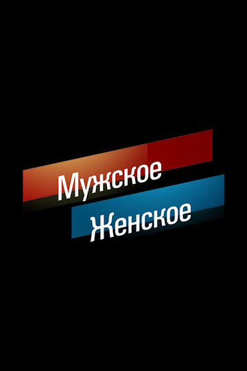 Мужское/Женское