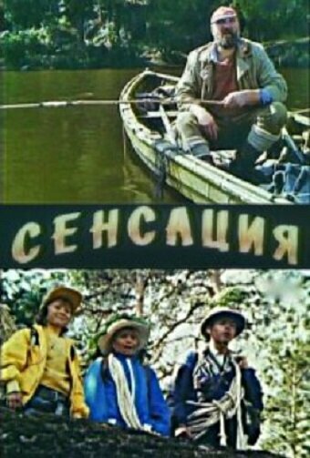 Сенсация