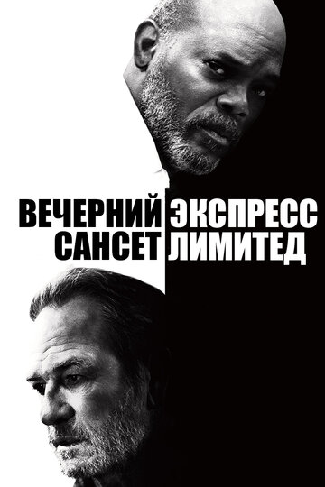 Вечерний экспресс "Сансет Лимитед"