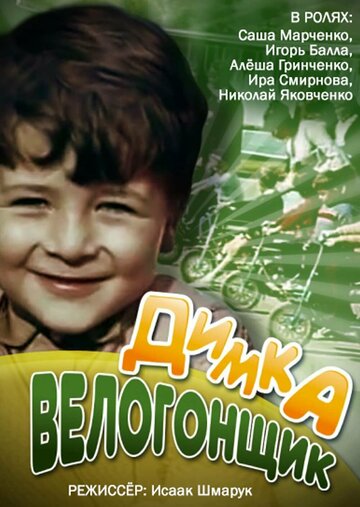 Димка-велогонщик