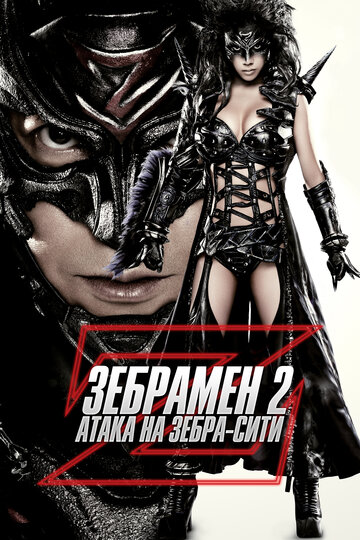 Зебрамен 2