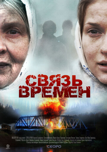 Связь времён