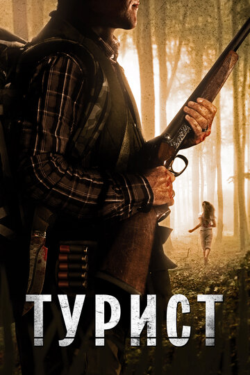 Турист