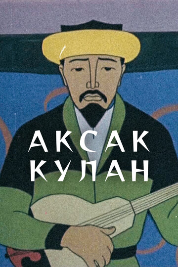 Ақсақ құлан