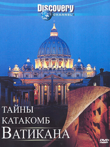 Тайны катакомб Ватикана