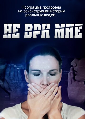 Не ври мне!