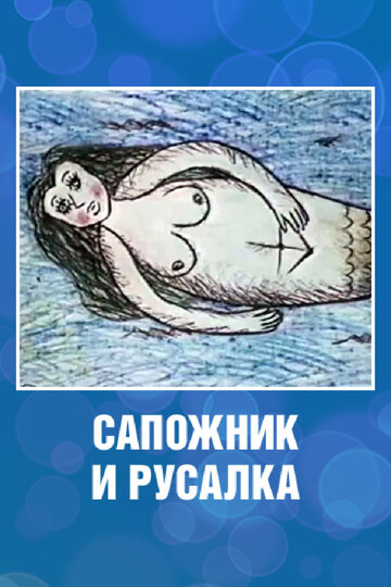 Сапожник и русалка