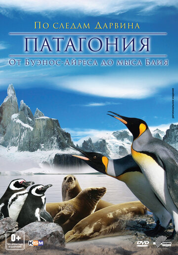 Патагония 3D: По следам Дарвина