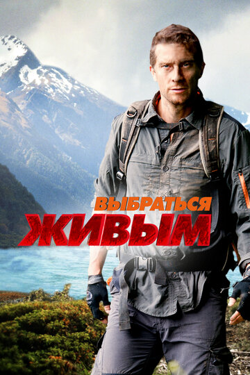 Беар Гриллс: выбраться живым