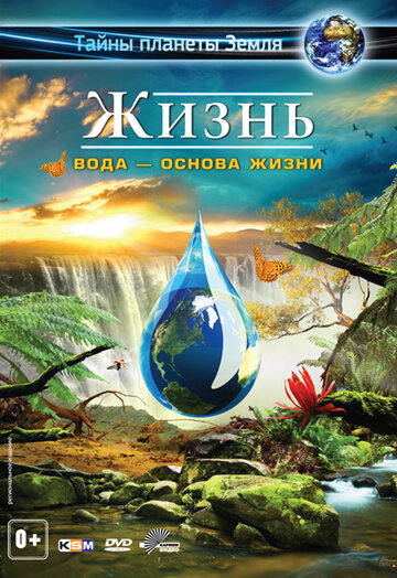 Жизнь 3D: Вода - основа жизни