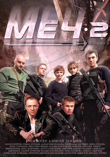 Меч-2