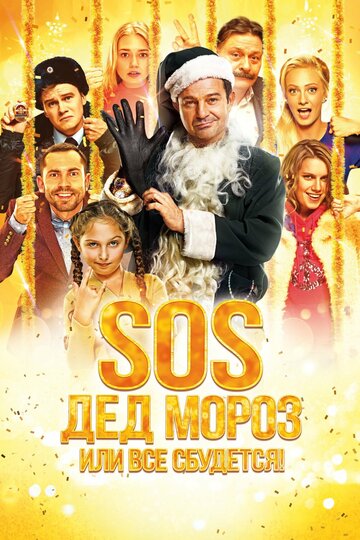 SOS, Дед Мороз, или Всё сбудется!