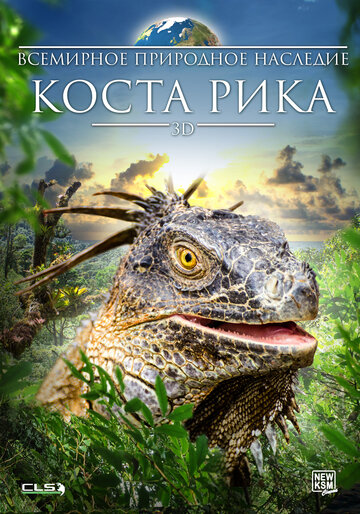Всемирное природное наследие: Коста-Рика 3D