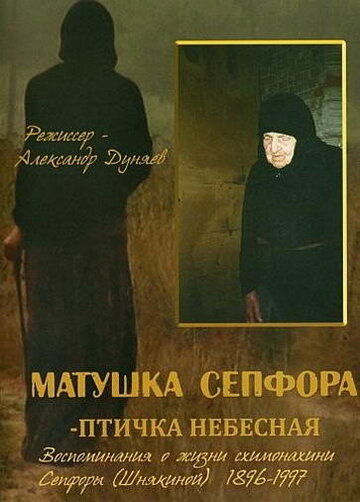 Матушка Сепфора. Птичка небесная