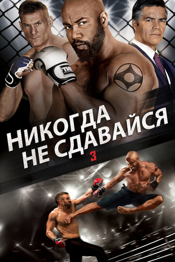 Никогда не сдавайся-3