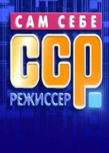 Сам себе режиссёр