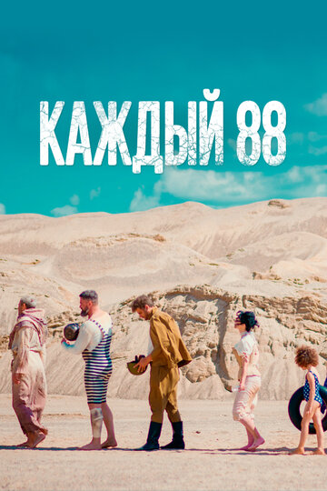 Каждый 88-й