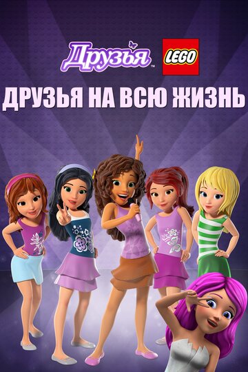 LEGO Friends: Лучшие подружки