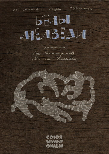 Белые медведи