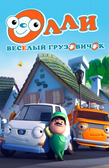 Олли - весёлый грузовичок