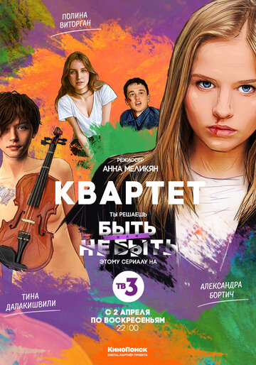 Квартет