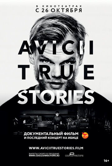 Авичи: правдивые истории