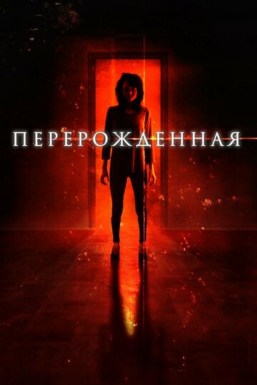Перерожденная
