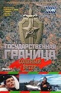 Государственная граница. Фильм 7. Солёный ветер